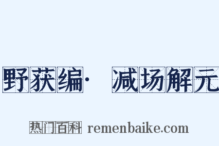 野获编·减场解元是什么意思的图片